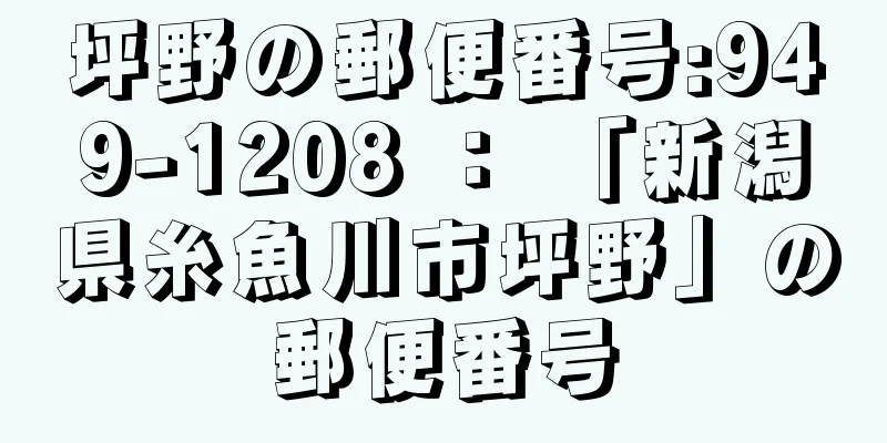 坪野の郵便番号:949-1208 ： 「新潟県糸魚川市坪野」の郵便番号