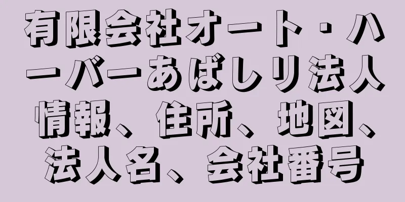 有限会社オート・ハーバーあばしリ法人情報、住所、地図、法人名、会社番号