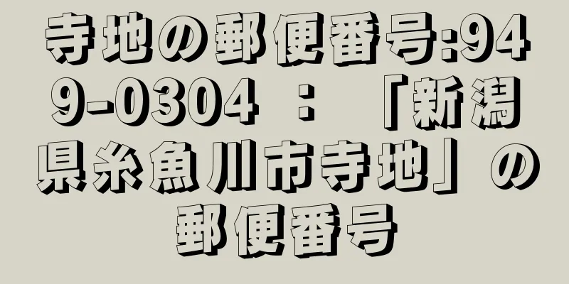 寺地の郵便番号:949-0304 ： 「新潟県糸魚川市寺地」の郵便番号