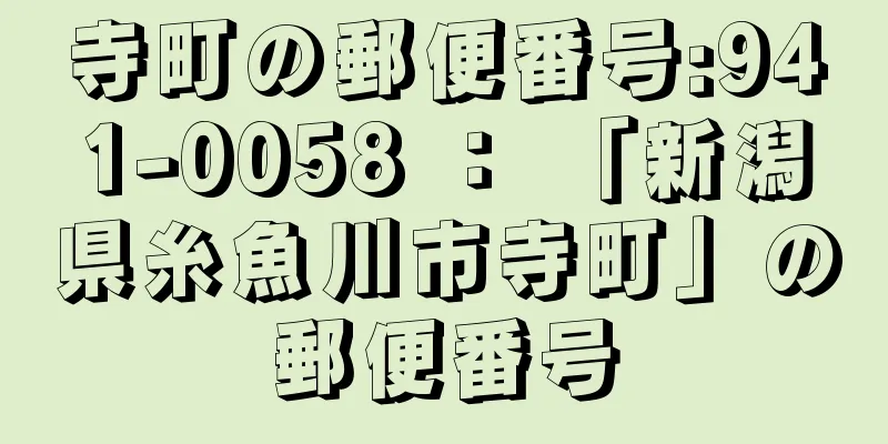 寺町の郵便番号:941-0058 ： 「新潟県糸魚川市寺町」の郵便番号