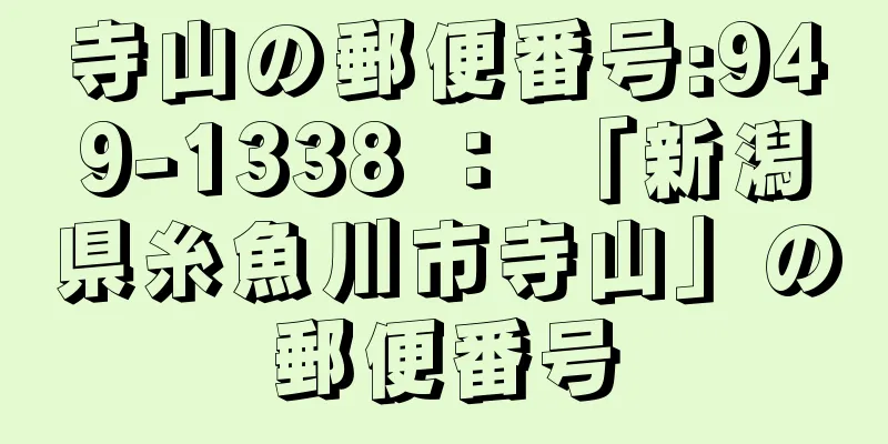 寺山の郵便番号:949-1338 ： 「新潟県糸魚川市寺山」の郵便番号