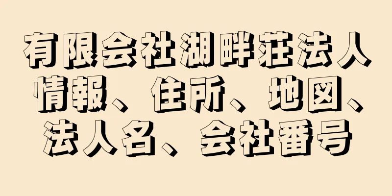 有限会社湖畔荘法人情報、住所、地図、法人名、会社番号