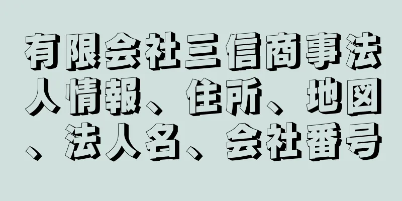 有限会社三信商事法人情報、住所、地図、法人名、会社番号