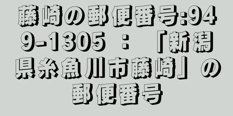 藤崎の郵便番号:949-1305 ： 「新潟県糸魚川市藤崎」の郵便番号