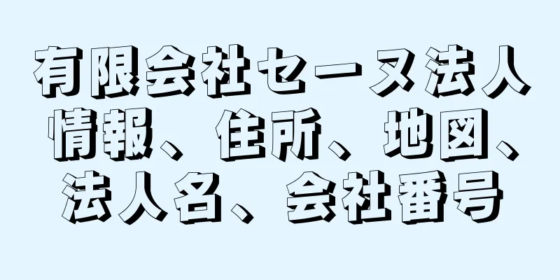 有限会社セーヌ法人情報、住所、地図、法人名、会社番号