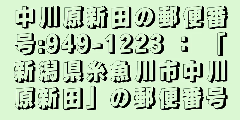 中川原新田の郵便番号:949-1223 ： 「新潟県糸魚川市中川原新田」の郵便番号