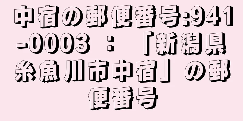 中宿の郵便番号:941-0003 ： 「新潟県糸魚川市中宿」の郵便番号