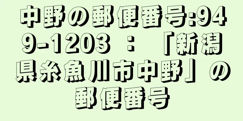 中野の郵便番号:949-1203 ： 「新潟県糸魚川市中野」の郵便番号