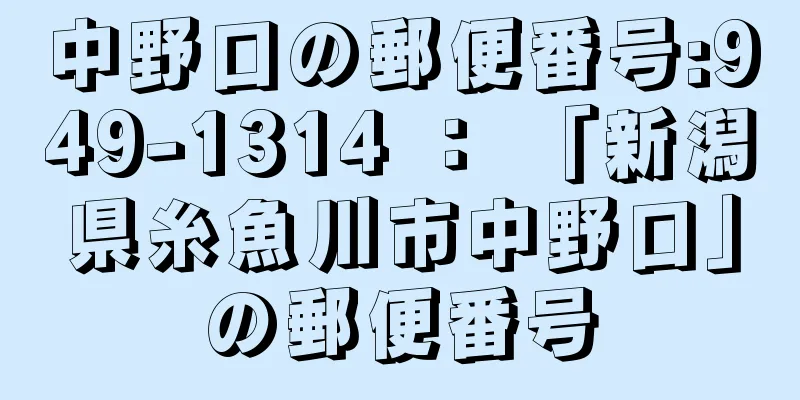 中野口の郵便番号:949-1314 ： 「新潟県糸魚川市中野口」の郵便番号