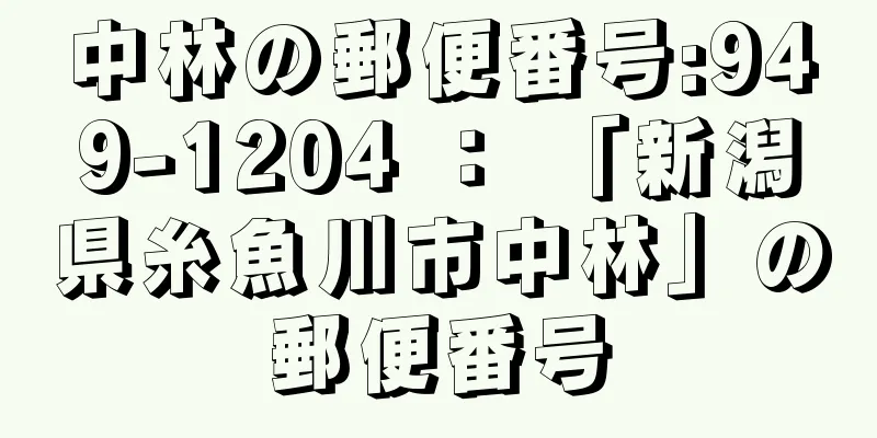 中林の郵便番号:949-1204 ： 「新潟県糸魚川市中林」の郵便番号