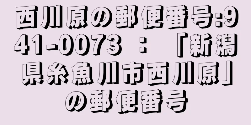 西川原の郵便番号:941-0073 ： 「新潟県糸魚川市西川原」の郵便番号