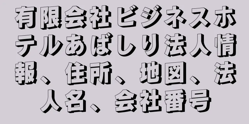 有限会社ビジネスホテルあばしり法人情報、住所、地図、法人名、会社番号
