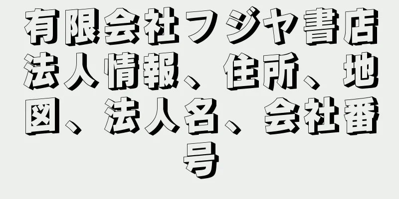 有限会社フジヤ書店法人情報、住所、地図、法人名、会社番号