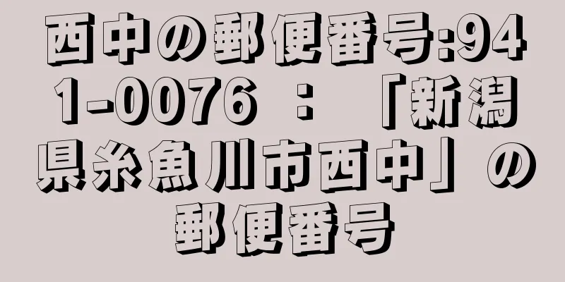 西中の郵便番号:941-0076 ： 「新潟県糸魚川市西中」の郵便番号