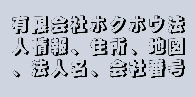 有限会社ホクホウ法人情報、住所、地図、法人名、会社番号