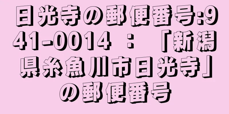 日光寺の郵便番号:941-0014 ： 「新潟県糸魚川市日光寺」の郵便番号