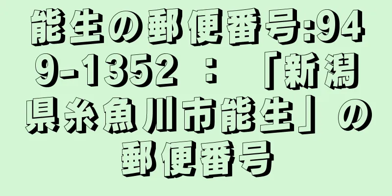 能生の郵便番号:949-1352 ： 「新潟県糸魚川市能生」の郵便番号