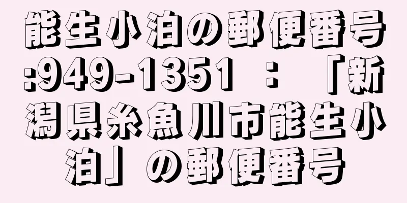 能生小泊の郵便番号:949-1351 ： 「新潟県糸魚川市能生小泊」の郵便番号