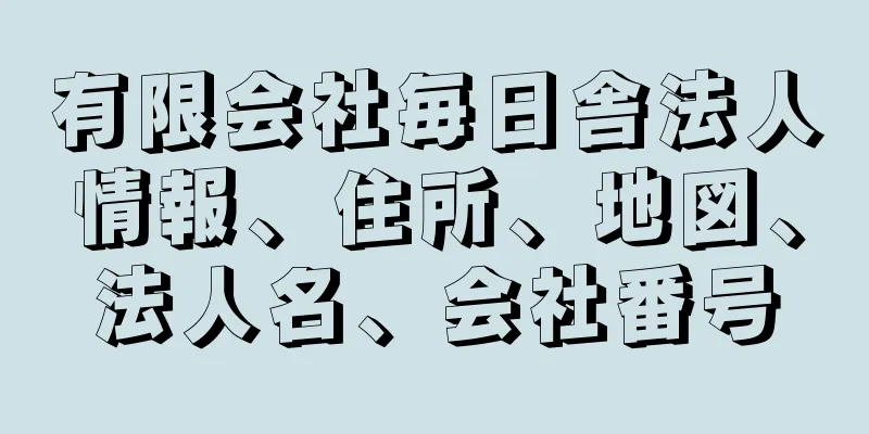 有限会社毎日舎法人情報、住所、地図、法人名、会社番号