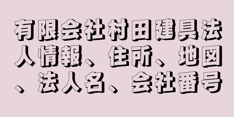 有限会社村田建具法人情報、住所、地図、法人名、会社番号