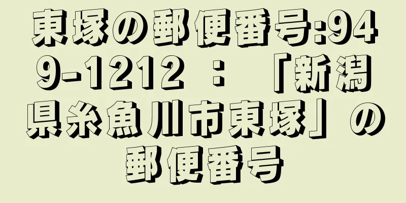 東塚の郵便番号:949-1212 ： 「新潟県糸魚川市東塚」の郵便番号