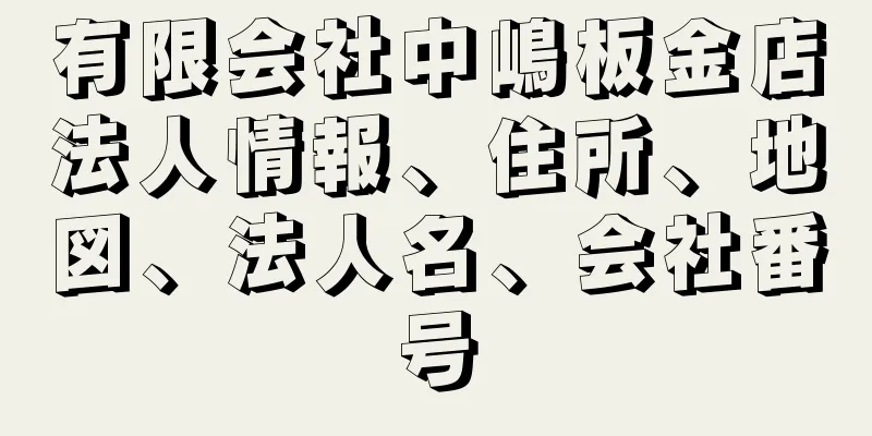 有限会社中嶋板金店法人情報、住所、地図、法人名、会社番号