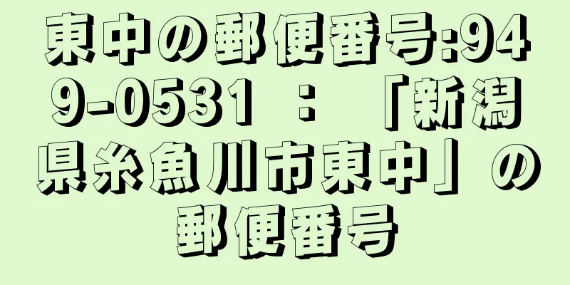 東中の郵便番号:949-0531 ： 「新潟県糸魚川市東中」の郵便番号