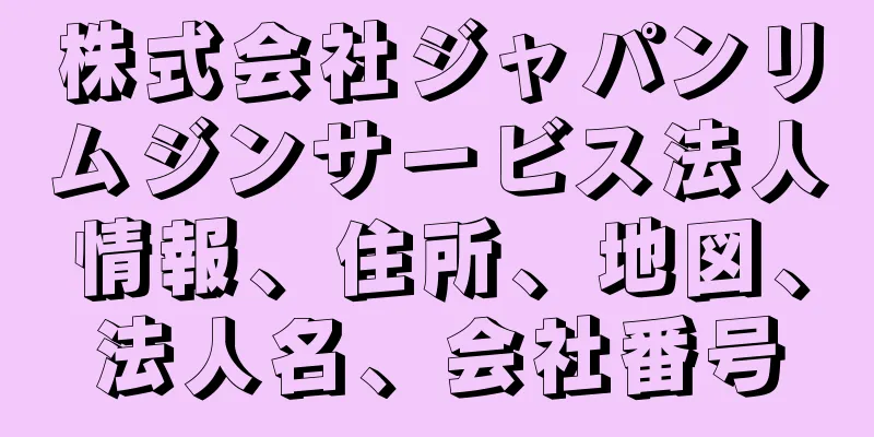 株式会社ジャパンリムジンサービス法人情報、住所、地図、法人名、会社番号