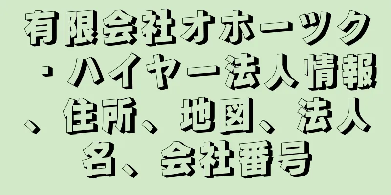 有限会社オホーツク・ハイヤー法人情報、住所、地図、法人名、会社番号