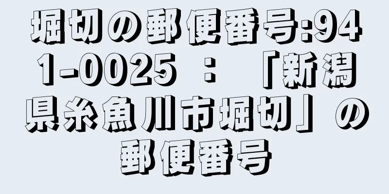 堀切の郵便番号:941-0025 ： 「新潟県糸魚川市堀切」の郵便番号