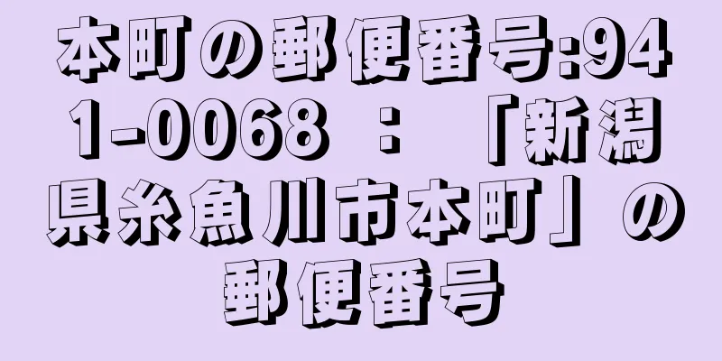 本町の郵便番号:941-0068 ： 「新潟県糸魚川市本町」の郵便番号