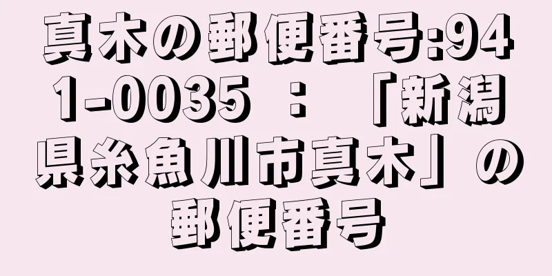 真木の郵便番号:941-0035 ： 「新潟県糸魚川市真木」の郵便番号