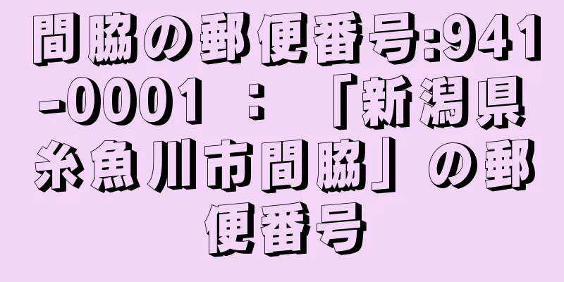 間脇の郵便番号:941-0001 ： 「新潟県糸魚川市間脇」の郵便番号