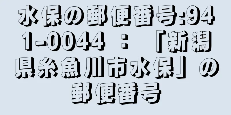 水保の郵便番号:941-0044 ： 「新潟県糸魚川市水保」の郵便番号