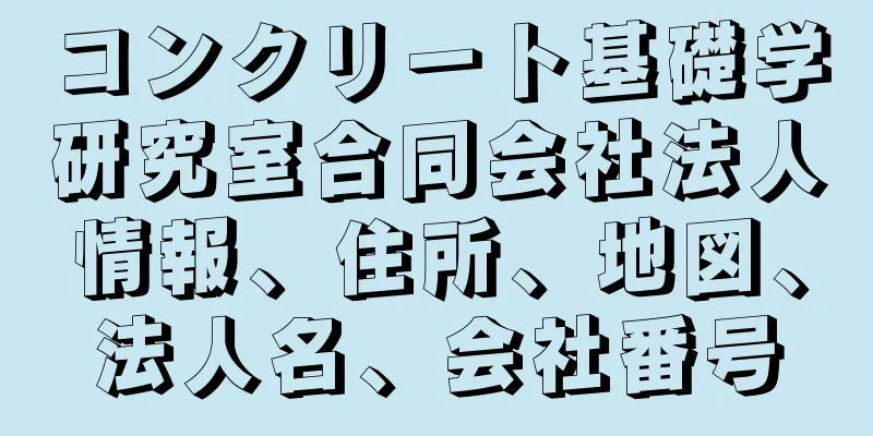 コンクリート基礎学研究室合同会社法人情報、住所、地図、法人名、会社番号