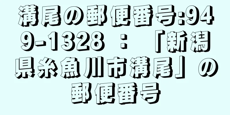 溝尾の郵便番号:949-1328 ： 「新潟県糸魚川市溝尾」の郵便番号