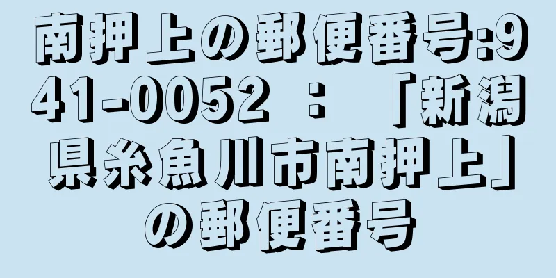 南押上の郵便番号:941-0052 ： 「新潟県糸魚川市南押上」の郵便番号