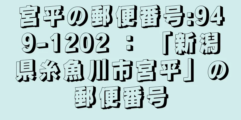 宮平の郵便番号:949-1202 ： 「新潟県糸魚川市宮平」の郵便番号