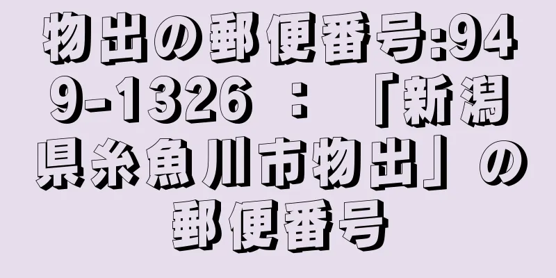 物出の郵便番号:949-1326 ： 「新潟県糸魚川市物出」の郵便番号