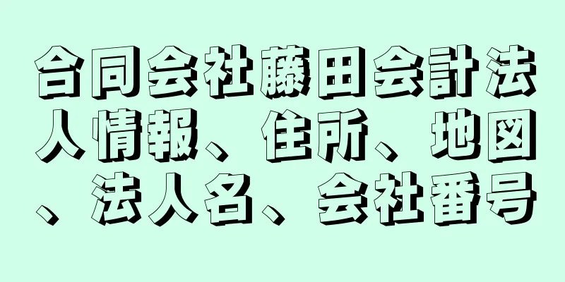 合同会社藤田会計法人情報、住所、地図、法人名、会社番号