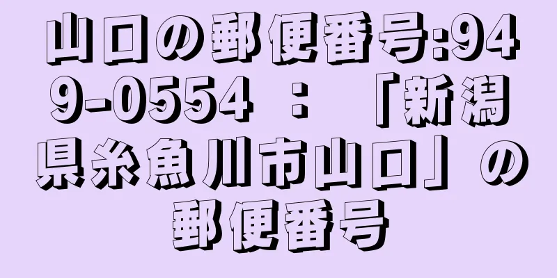 山口の郵便番号:949-0554 ： 「新潟県糸魚川市山口」の郵便番号