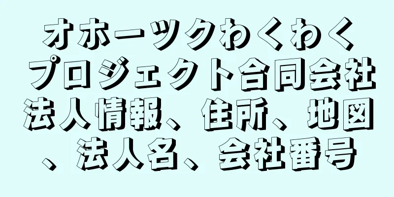 オホーツクわくわくプロジェクト合同会社法人情報、住所、地図、法人名、会社番号
