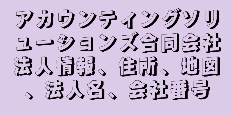 アカウンティングソリューションズ合同会社法人情報、住所、地図、法人名、会社番号