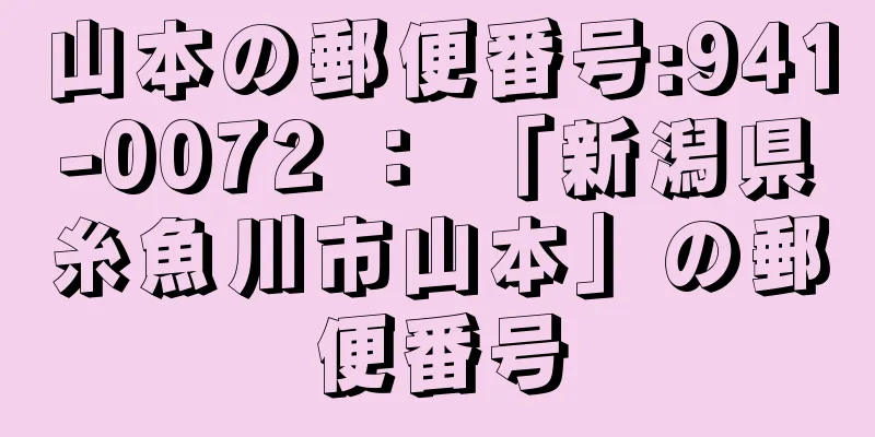 山本の郵便番号:941-0072 ： 「新潟県糸魚川市山本」の郵便番号