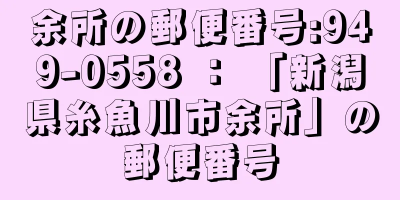 余所の郵便番号:949-0558 ： 「新潟県糸魚川市余所」の郵便番号