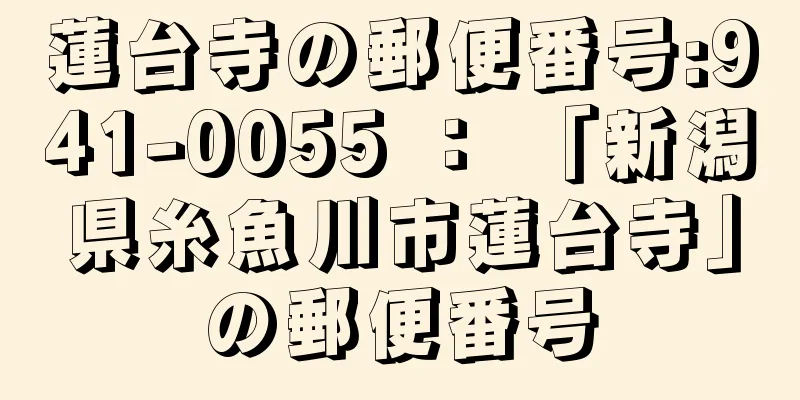 蓮台寺の郵便番号:941-0055 ： 「新潟県糸魚川市蓮台寺」の郵便番号