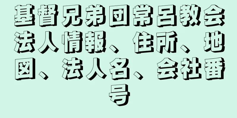 基督兄弟団常呂教会法人情報、住所、地図、法人名、会社番号