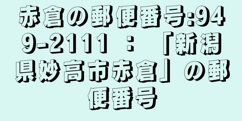 赤倉の郵便番号:949-2111 ： 「新潟県妙高市赤倉」の郵便番号