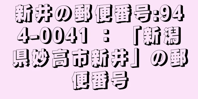 新井の郵便番号:944-0041 ： 「新潟県妙高市新井」の郵便番号