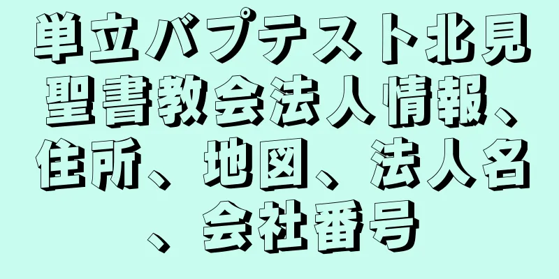 単立バプテスト北見聖書教会法人情報、住所、地図、法人名、会社番号